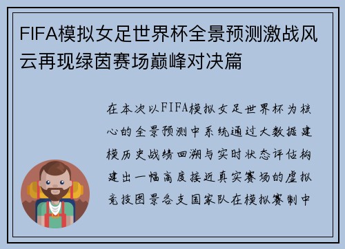 FIFA模拟女足世界杯全景预测激战风云再现绿茵赛场巅峰对决篇