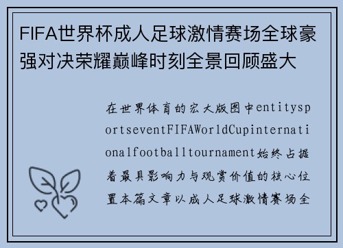 FIFA世界杯成人足球激情赛场全球豪强对决荣耀巅峰时刻全景回顾盛大 FIFA世界杯成人足球激情赛场全球豪强对决荣耀巅峰时刻全景回顾盛大