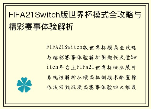 FIFA21Switch版世界杯模式全攻略与精彩赛事体验解析
