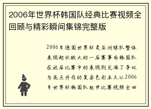 2006年世界杯韩国队经典比赛视频全回顾与精彩瞬间集锦完整版 2006年世界杯韩国队经典比赛视频全回顾与精彩瞬间集锦完整版