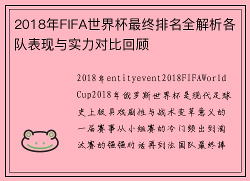 2018年FIFA世界杯最终排名全解析各队表现与实力对比回顾 2018年FIFA世界杯最终排名全解析各队表现与实力对比回顾