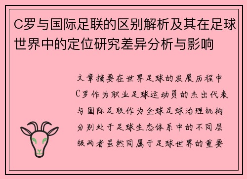 C罗与国际足联的区别解析及其在足球世界中的定位研究差异分析与影响