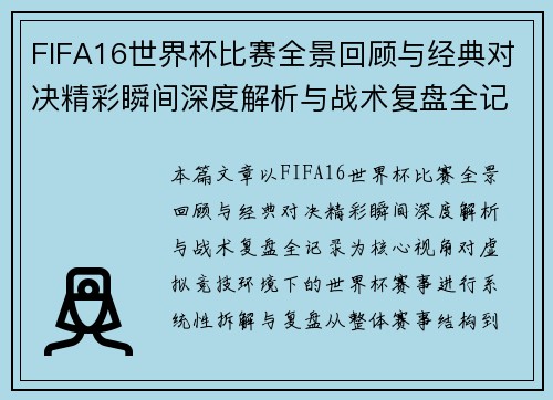 FIFA16世界杯比赛全景回顾与经典对决精彩瞬间深度解析与战术复盘全记录
