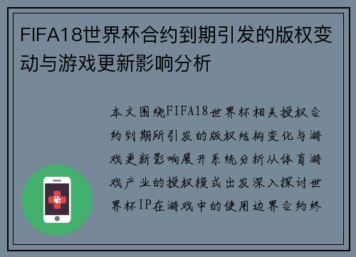 FIFA18世界杯合约到期引发的版权变动与游戏更新影响分析