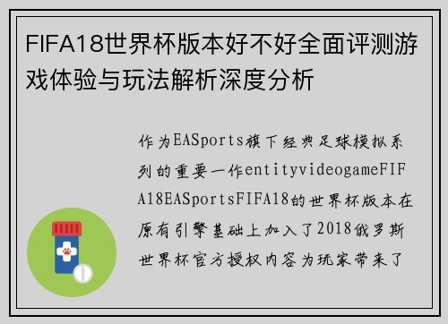 FIFA18世界杯版本好不好全面评测游戏体验与玩法解析深度分析 FIFA18世界杯版本好不好全面评测游戏体验与玩法解析深度分析