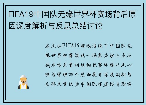 FIFA19中国队无缘世界杯赛场背后原因深度解析与反思总结讨论