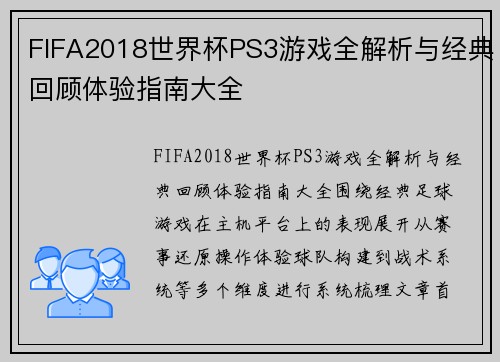 FIFA2018世界杯PS3游戏全解析与经典回顾体验指南大全