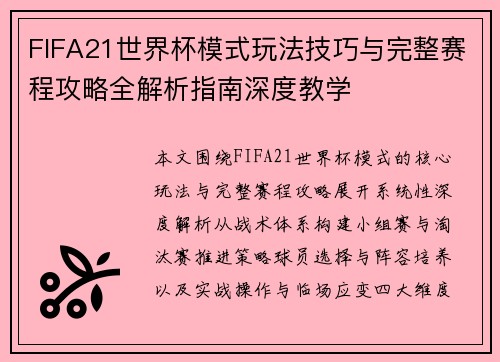 FIFA21世界杯模式玩法技巧与完整赛程攻略全解析指南深度教学