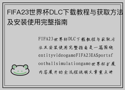 FIFA23世界杯DLC下载教程与获取方法及安装使用完整指南